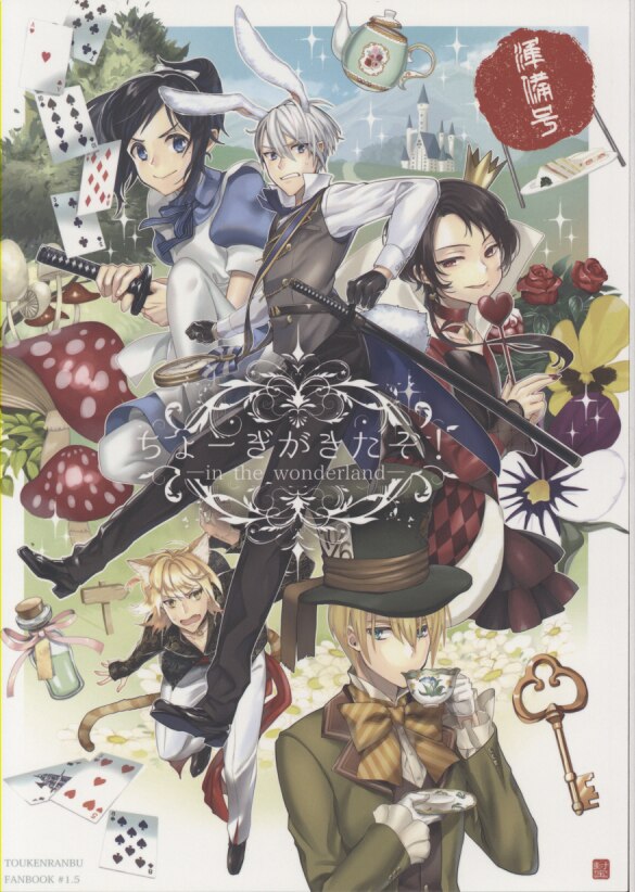 Black Lack 封宝 ちょーぎがきたぞ In The Wonderland 準備号 刀剣乱舞 まんだらけ Mandarake