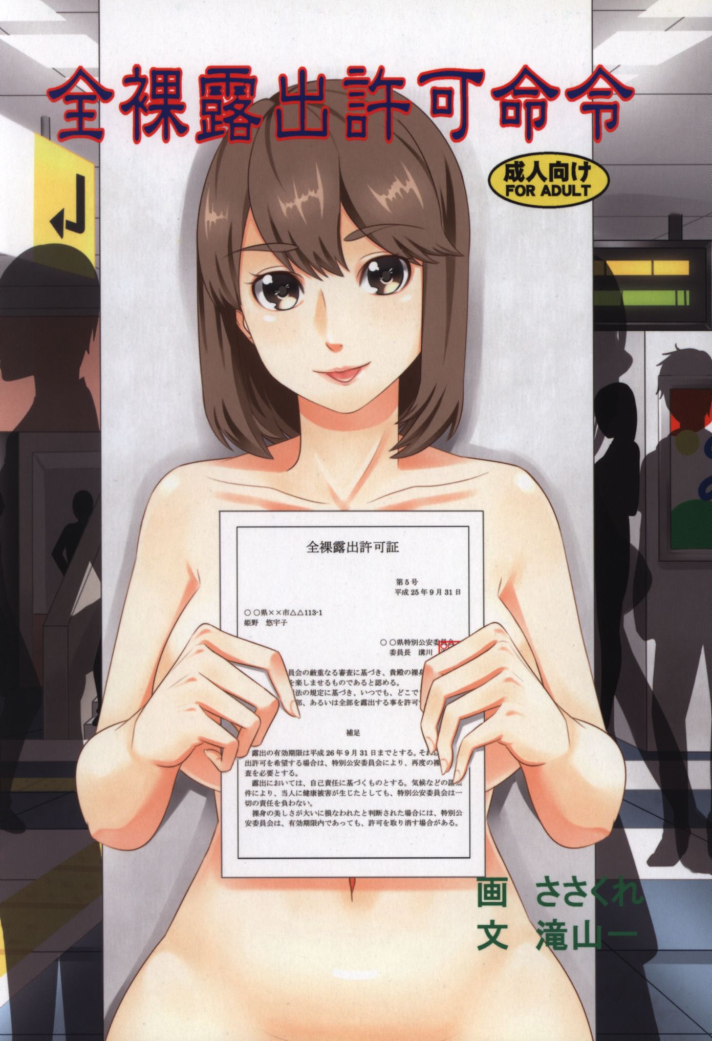音文堂 (ささくれ、滝山一) 全裸露出許可命令 | まんだらけ Mandarake