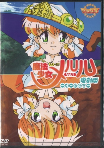 Max (revival) Mahou Shoujo Meruru Reproduction Version Volume 1