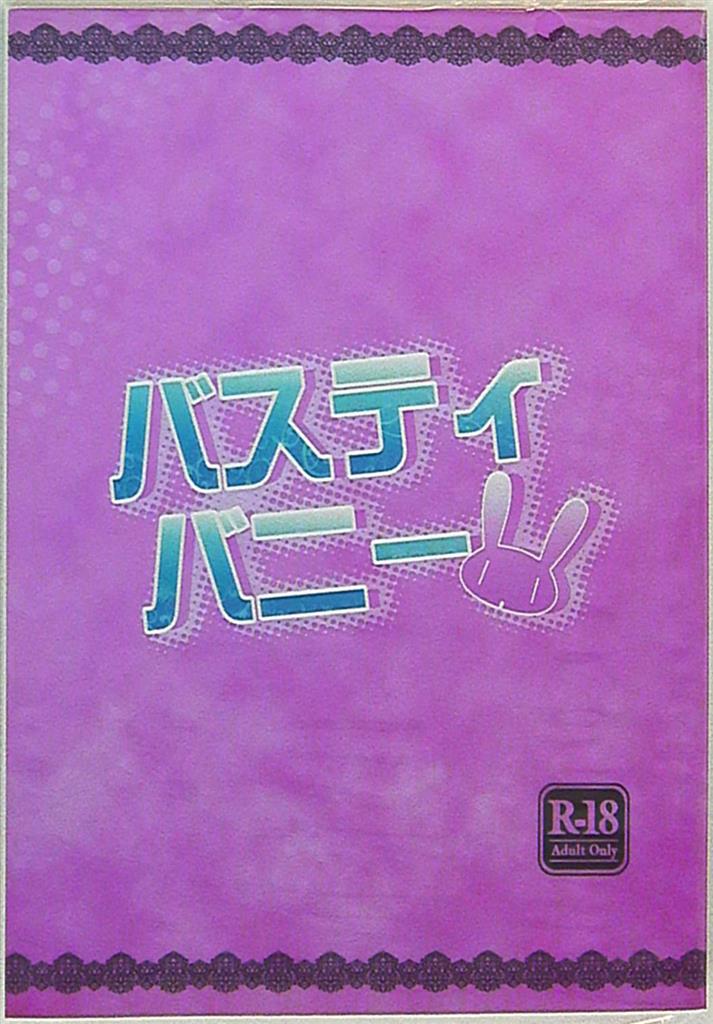 庭師king 陵絽羽 バスティバニー まんだらけ Mandarake