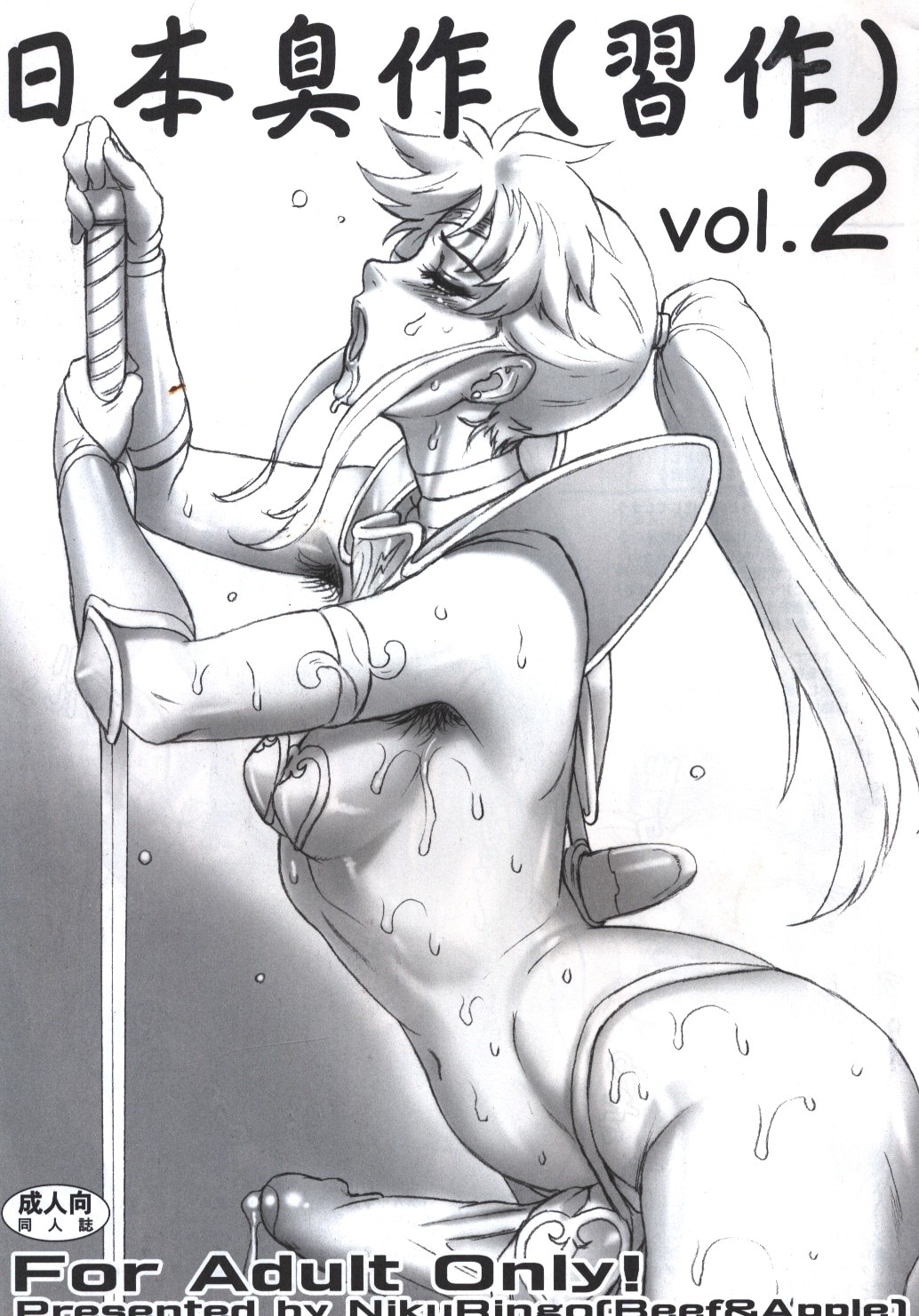 肉りんご カクガリ兄弟 日本臭作 習作 Vol 2 2 まんだらけ Mandarake