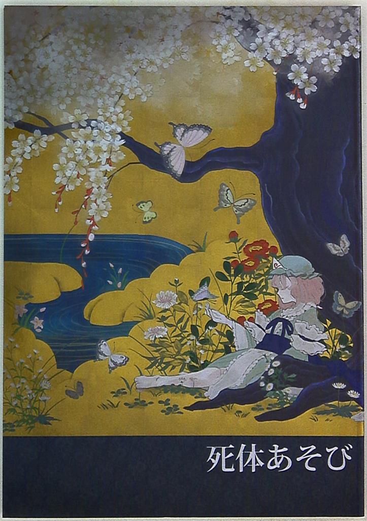 死体あそび