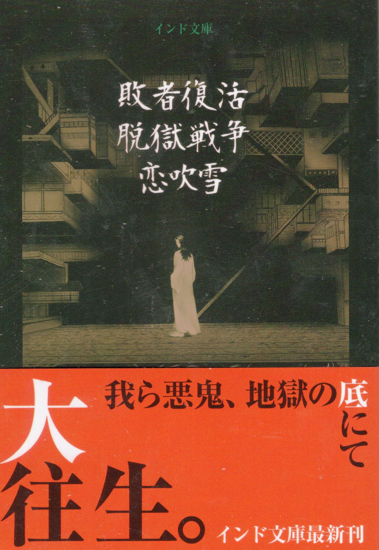 鬼滅の刃同人誌 敗者復活脱獄戦争恋吹雪 インドの大運動会