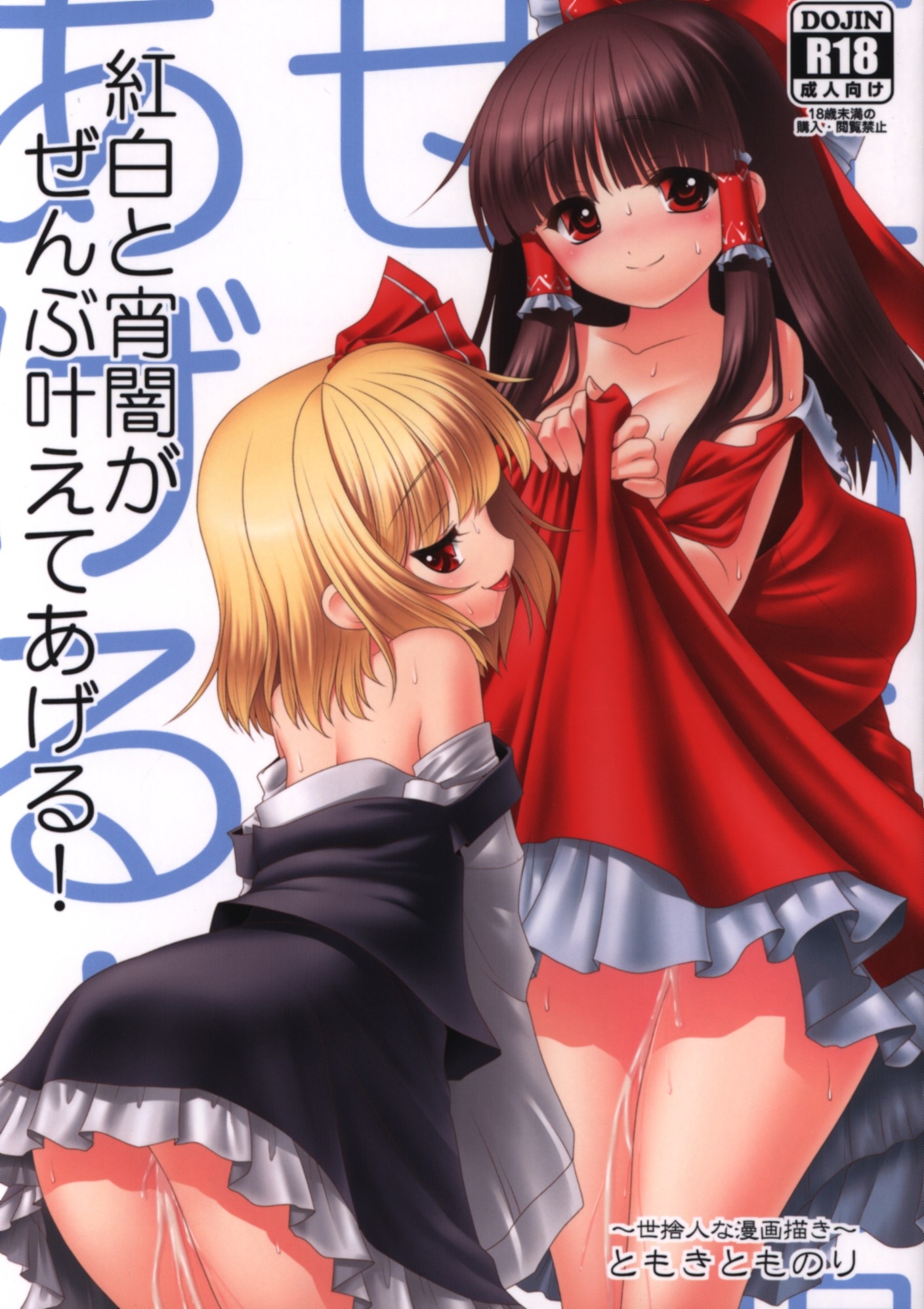 世捨人な漫画描き (ともきとものり) 紅白と宵闇がぜんぶ叶えてあげる! | まんだらけ Mandarake