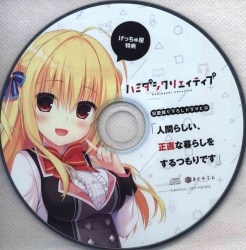 まんだらけ通販 | 特典系CD - ハミダシクリエイティブ