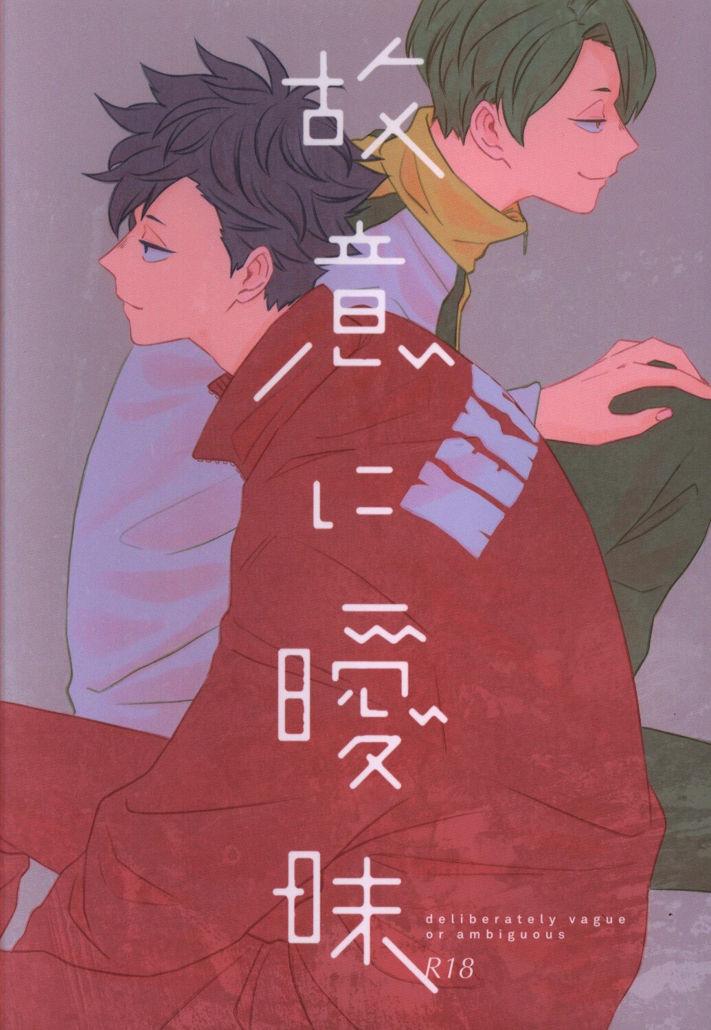 Tick Tack Yu 故意に曖昧 ハイキュー まんだらけ Mandarake