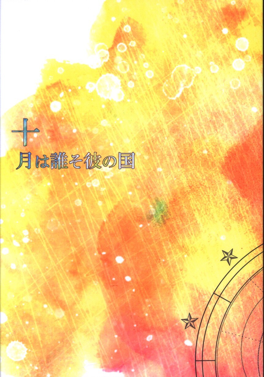 Jt R タユム 十月は誰そ彼の国 まんだらけ Mandarake