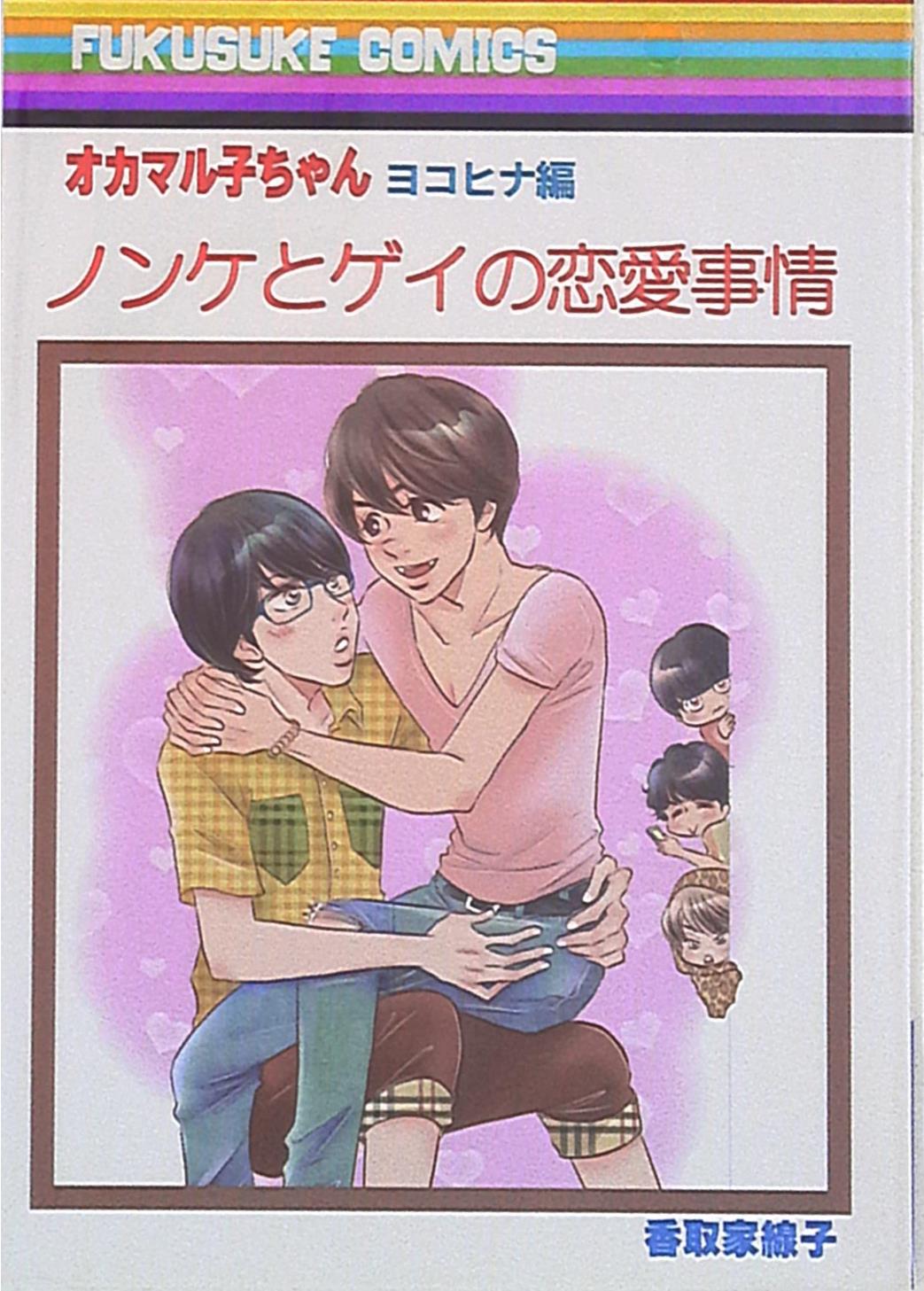 Fukusuke 香取家線子 ノンケとゲイの恋愛事情 オカマル子ちゃん ヨコヒナ編 まんだらけ Mandarake