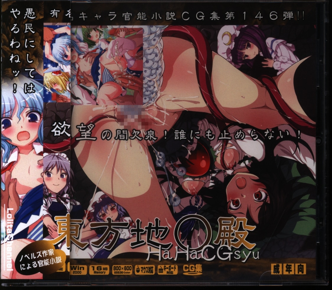 LOLITA CHANNEL () 東方地○殿はぁはぁCG集 146 | まんだらけ Mandarake