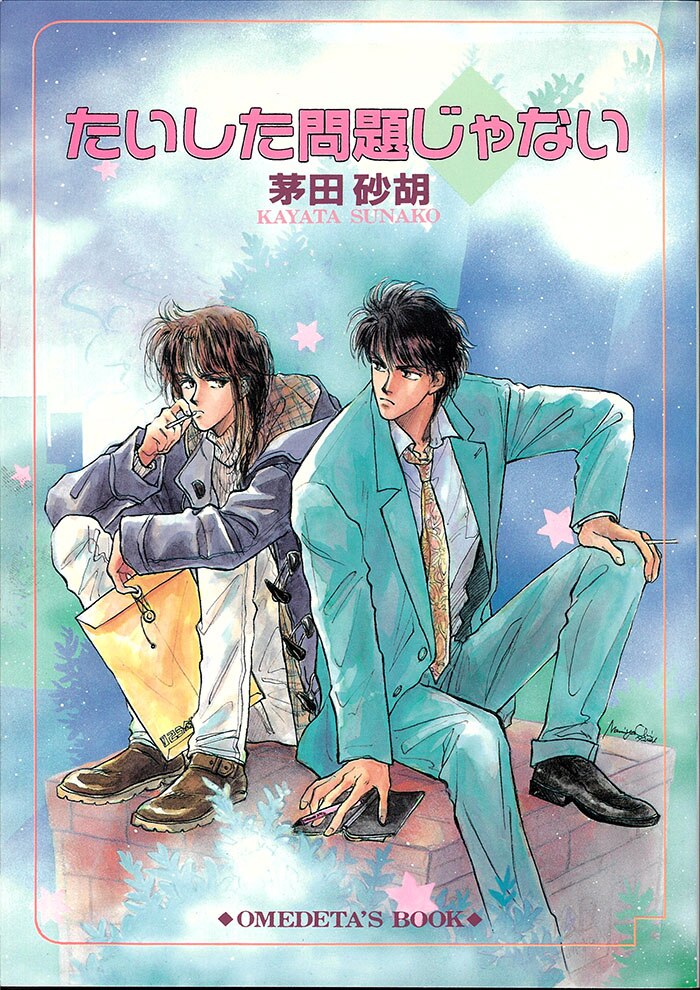 お愛で隊 茅田砂胡 たいした問題じゃない まんだらけ Mandarake お愛で隊 茅田砂胡 たいした問題じゃない まんだらけ Mandarake