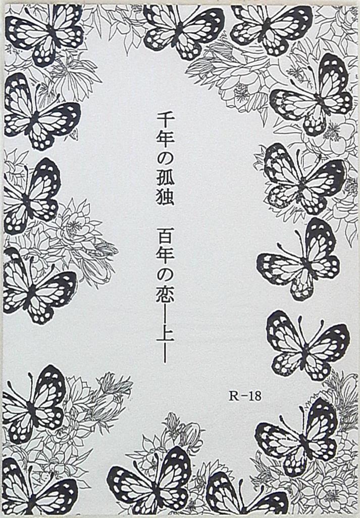 異次元恋愛推進委員会 じゅね 千年の孤独 百年の恋 上 まんだらけ Mandarake