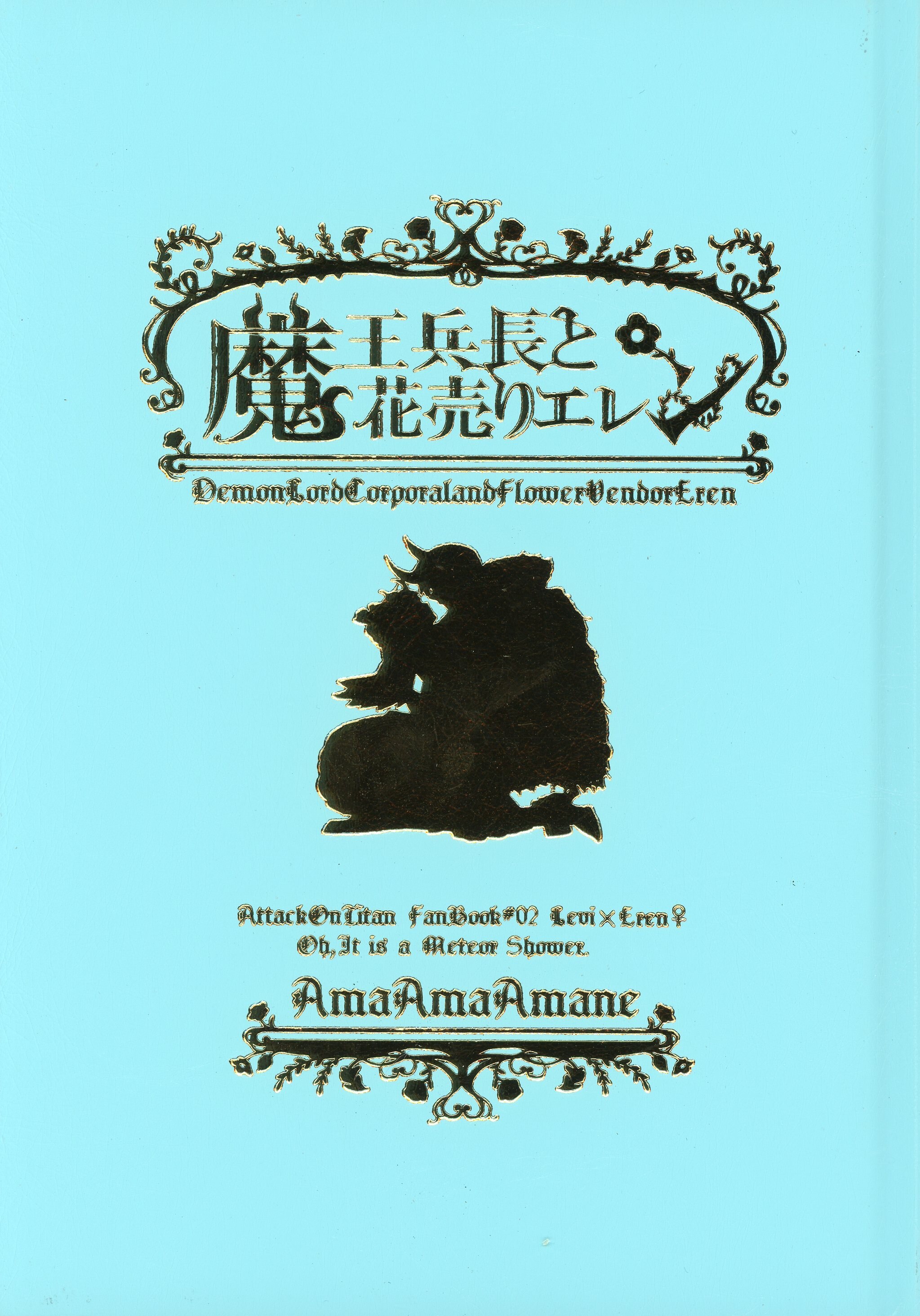 あゝ流星群 あまあまあまね 魔王兵長と花売りエレン 1 まんだらけ Mandarake