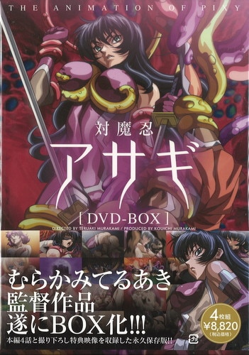 対魔忍アサギ DVD-BOX - 日本映画