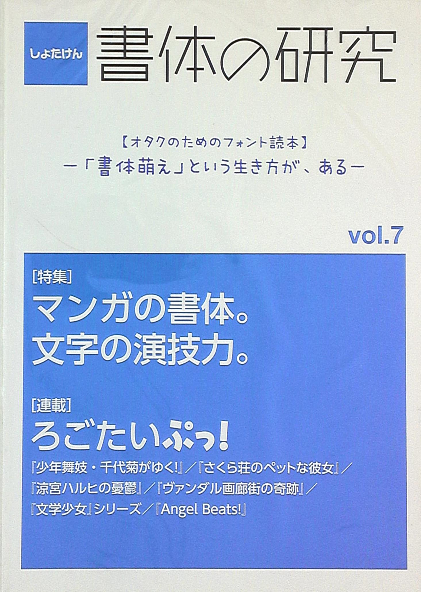 ゆず屋 山王丸榊 書体の研究vol 7 まんだらけ Mandarake