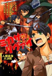 まんだらけ通販 Sahra 同人誌 進撃の巨人 ミカサ