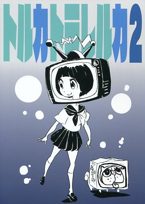 アニメチェックシェーダー すしお 他 キルラキル トルカトラレルカ2 まんだらけ Mandarake