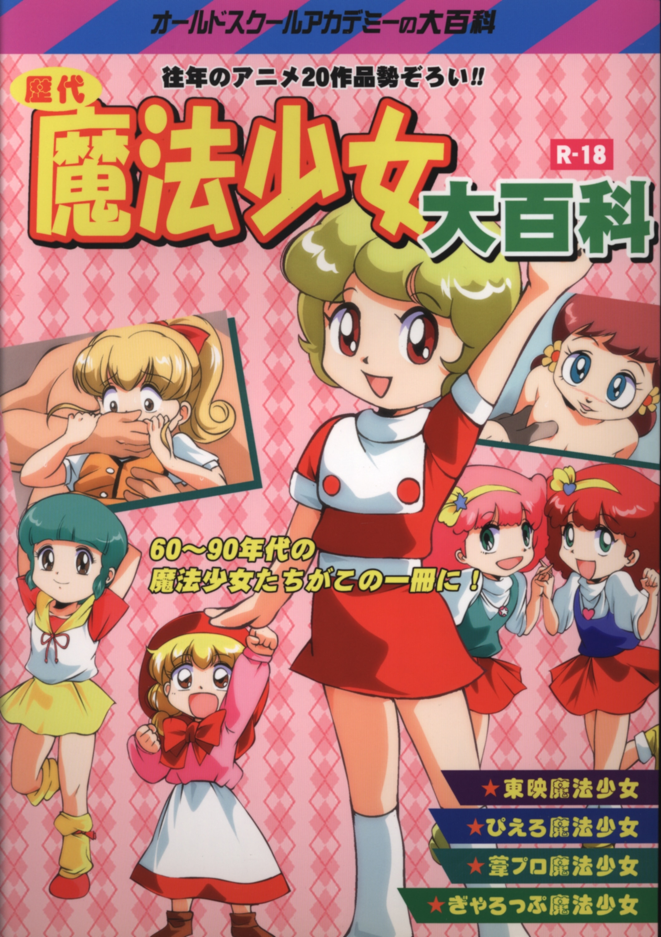 オールドスクールアカデミー (雨珠秋比人) 歴代魔法少女大百科 | まんだらけ Mandarake