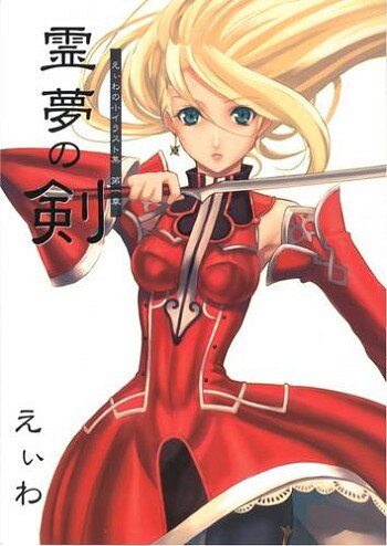 Rgb オリジナル えぃわ 霊夢の剣 まんだらけ Mandarake