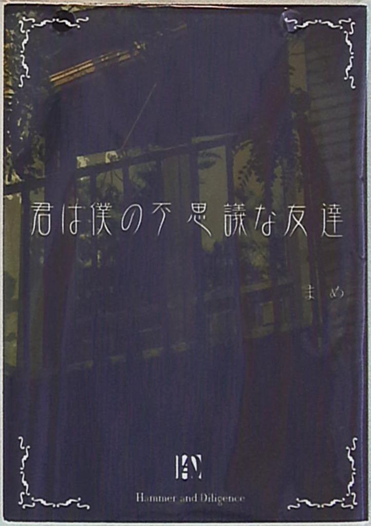 Hammer And Diligence まめ 君は僕の不思議な友達 まんだらけ Mandarake