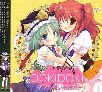 アールグレイ 東方project 四季映姫と小野塚小町のdokidoki添い寝裁判 まんだらけ Mandarake