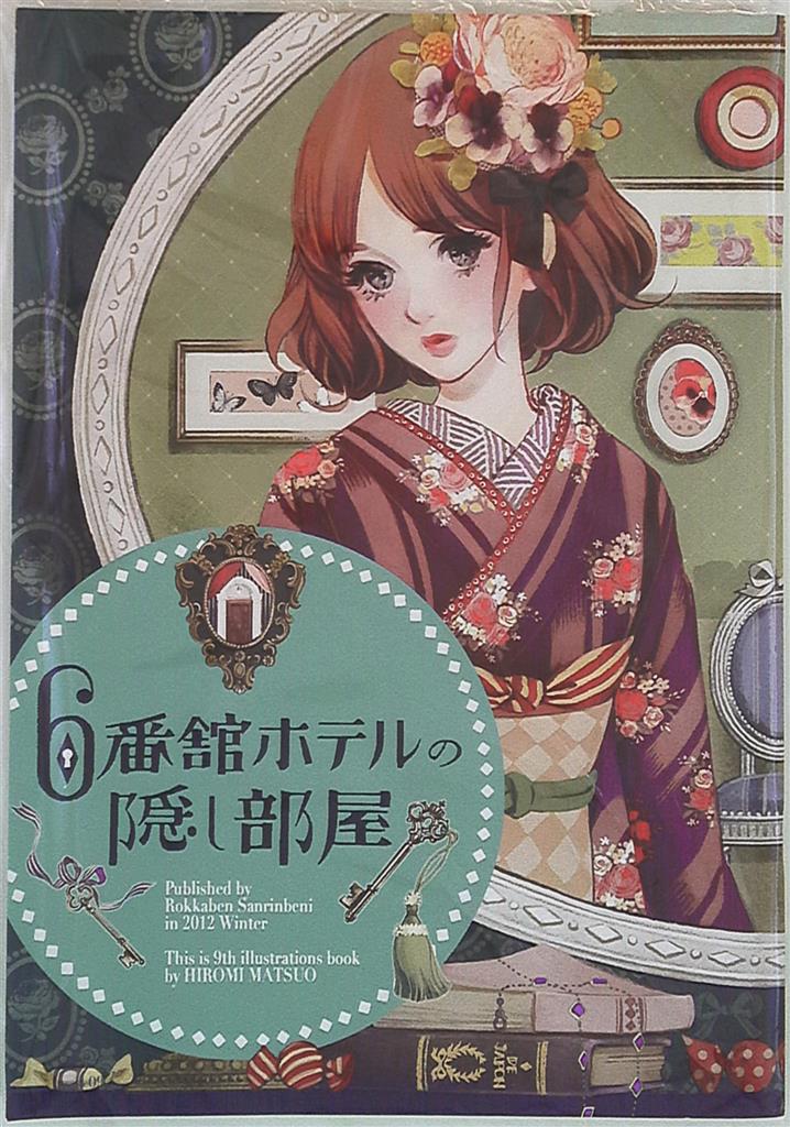 六花弁三片紅 (マツオヒロミ) 6番館ホテルの隠し部屋 | まんだらけ