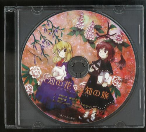 在庫一掃 【未開封品】未知の花 魅知の旅 - CD