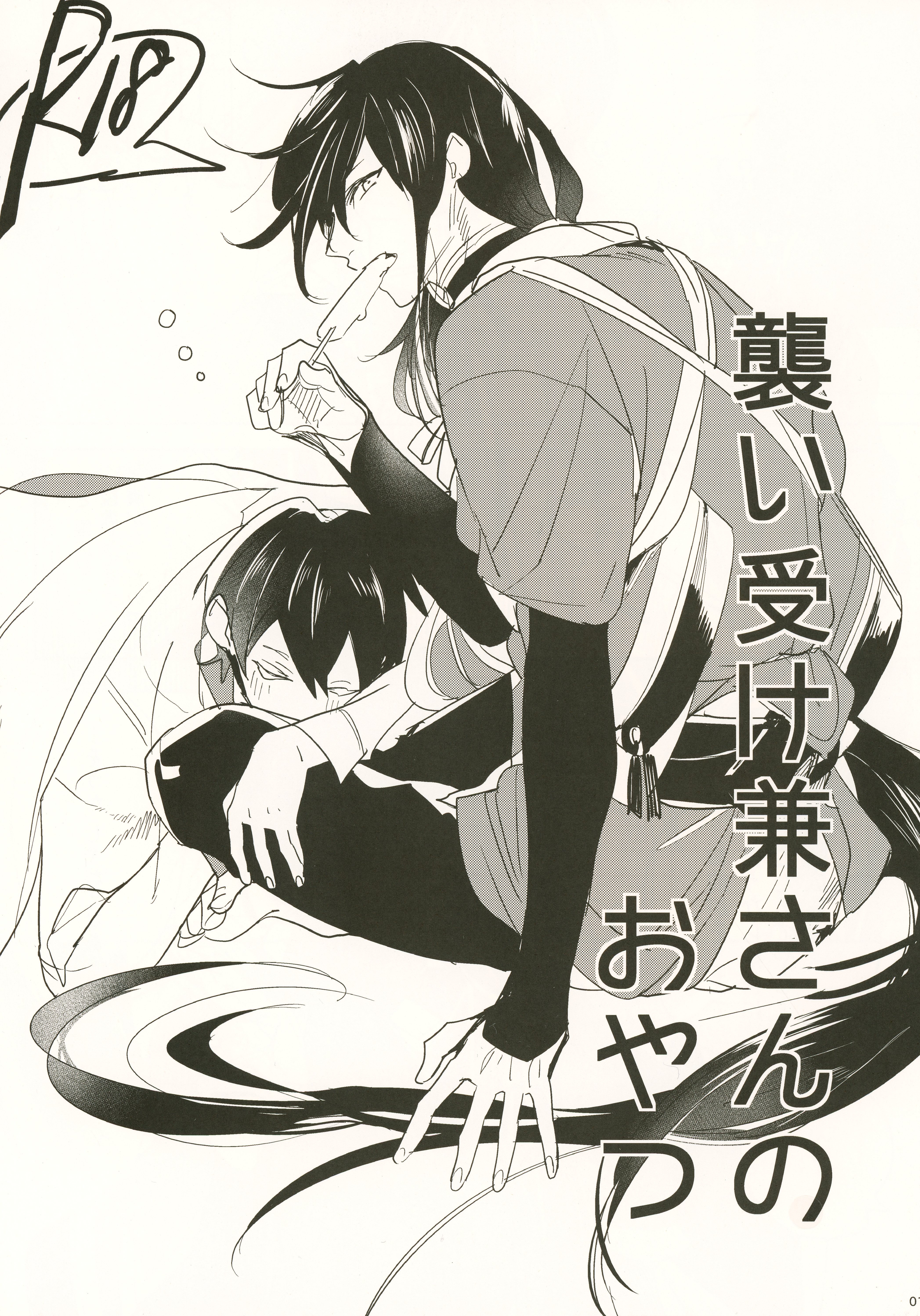 しゃもじゃこ 五月女えむ 襲い受け兼さんのおやつ 刀剣乱舞 まんだらけ Mandarake