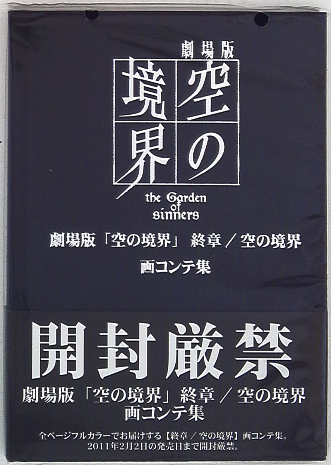 劇場版 空の境界 終章/空の境界 画コンテ集 - アート/エンタメ