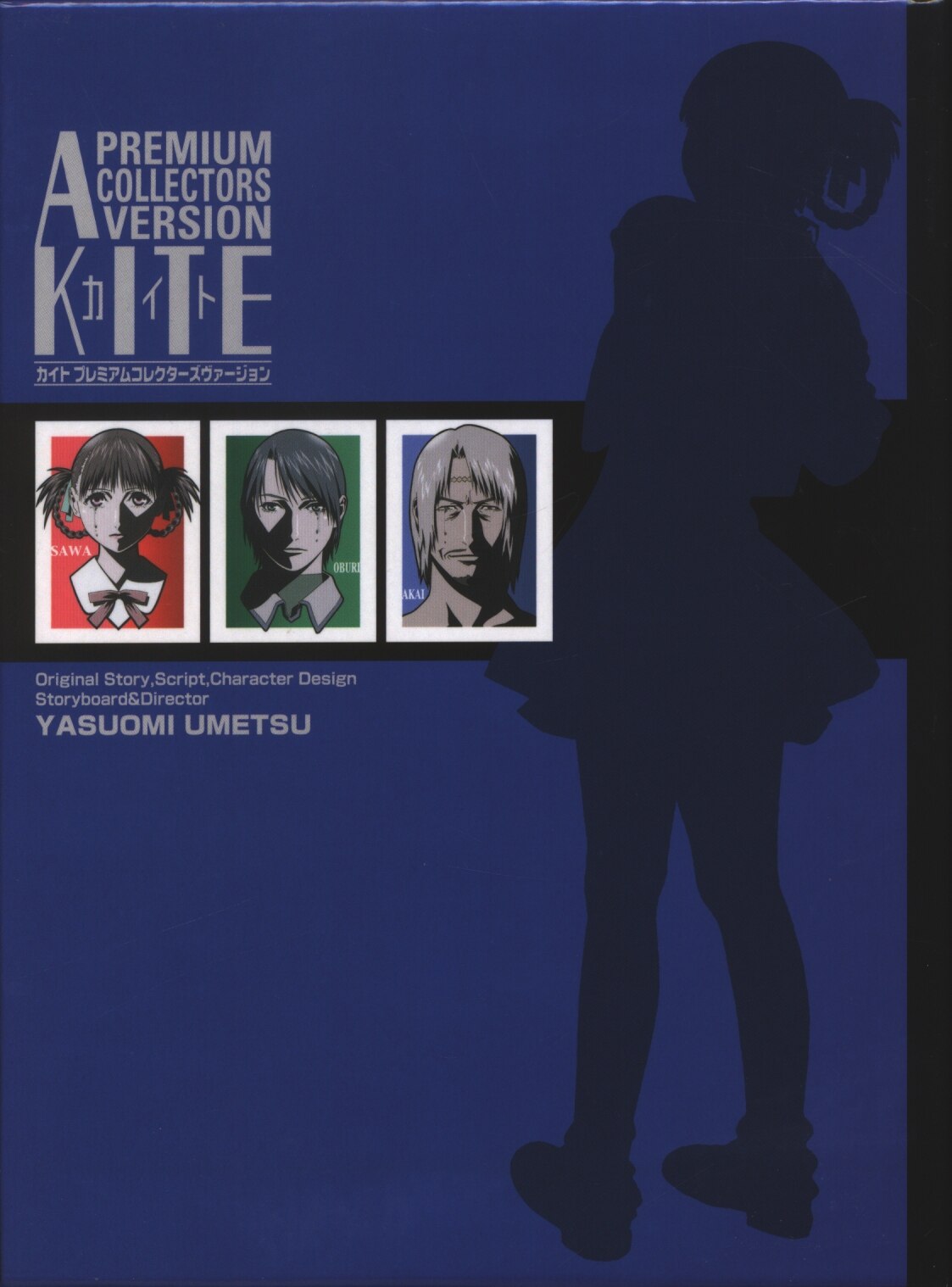 A KITE PREMIUM COLLECTORS VERSION 梅津泰臣 - CD・DVD・ブルーレイ