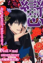 Doujinshi 801 Club (Motohashi Reika) GHOST HUNTERS NOTE anime extra chapter