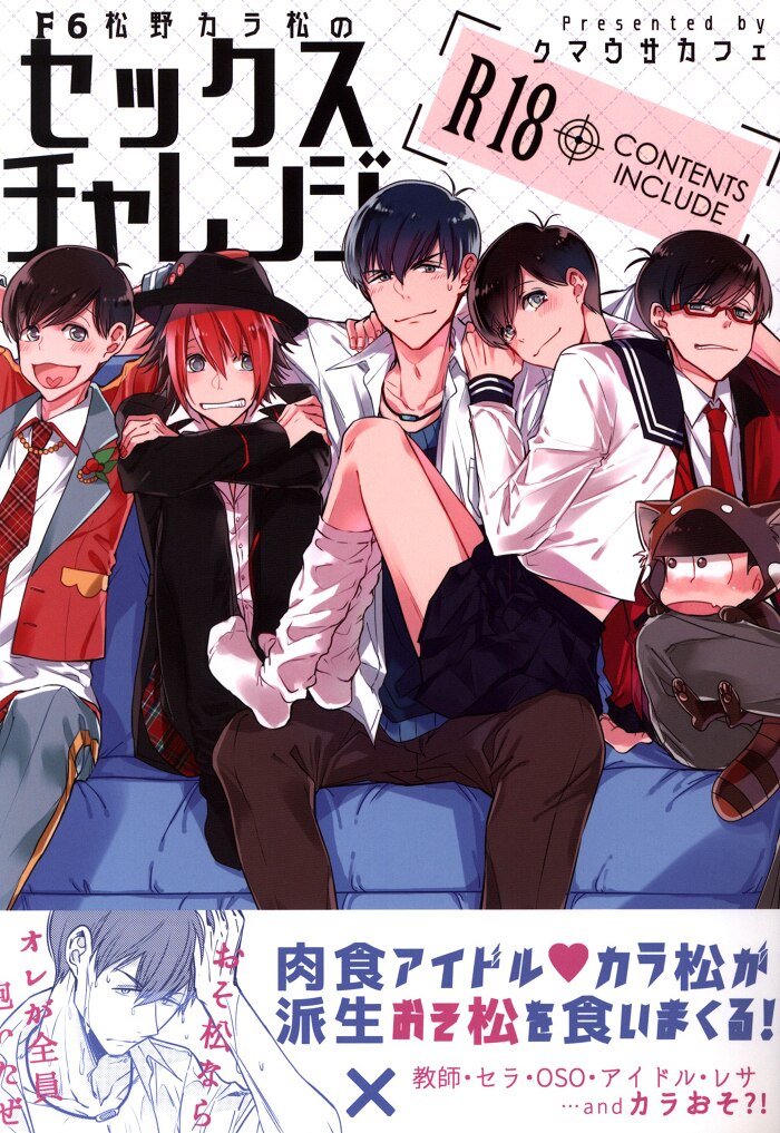 クマウサカフェ カフェ F6松野カラ松のセックスチャレンジ まんだらけ Mandarake