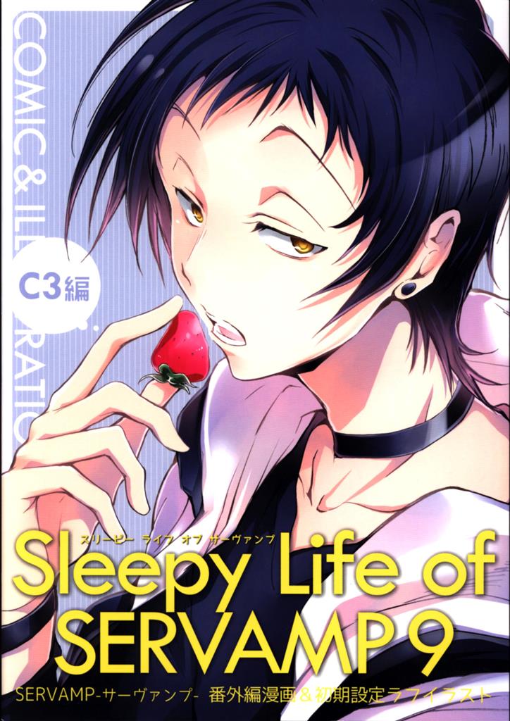 田中ボール 田中ストライク Servamp サーヴァンプ フェンス直撃 さよならタイムリー 回転 Sleepy Life Of Servamp C3編 9 まんだらけ Mandarake