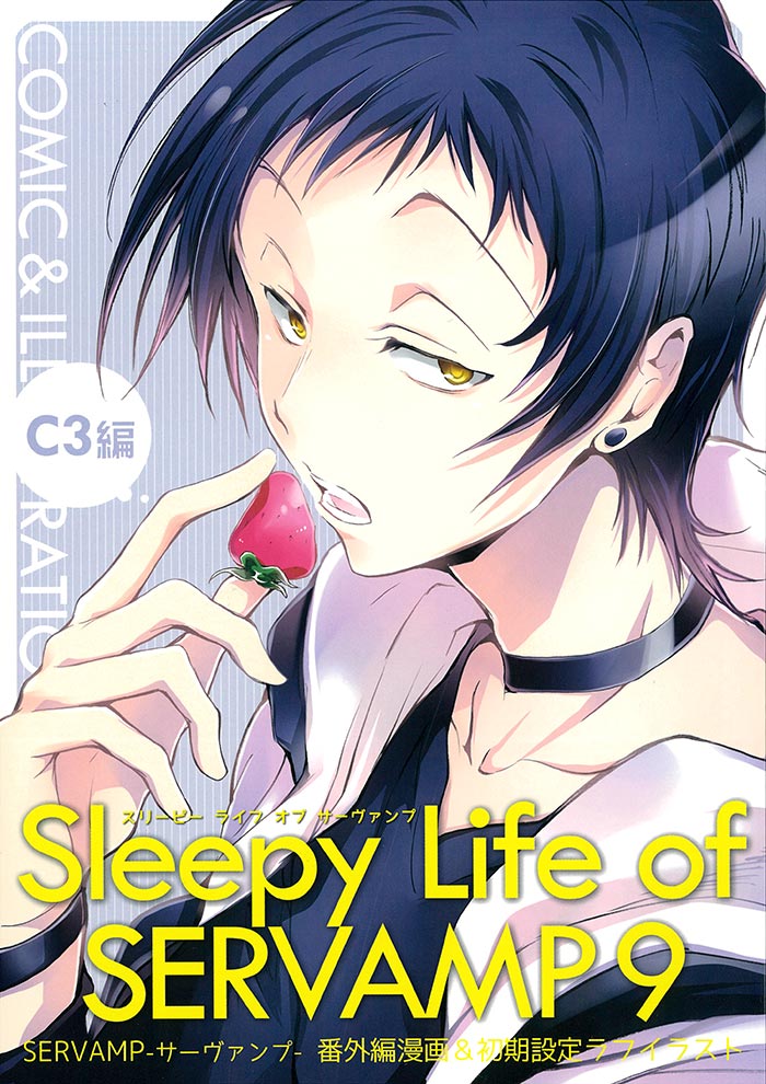 田中ボール 田中ストライク フェンス直撃 さよならタイムリー 回転 Sleepy Life Of Servamp C3編 9 まんだらけ Mandarake