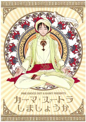 中古同人誌 Rainy 箱根心中 雨森ジジ カーマ スートラしましょうか 合同誌 イタミあり ヘタリア まんだらけ Mandarake