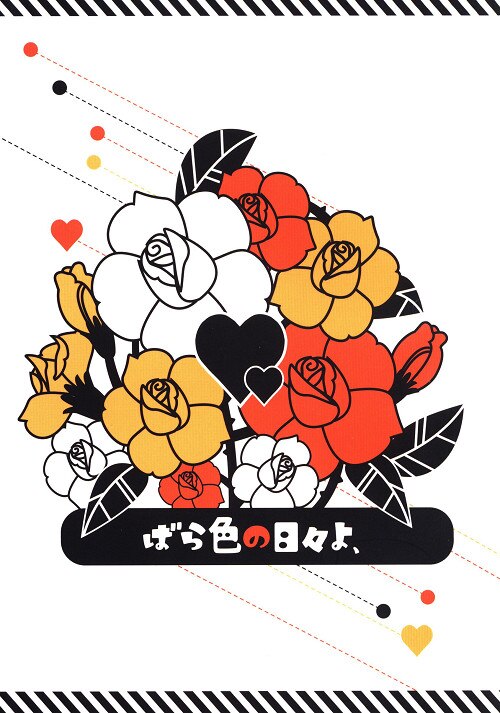 S+y (ゆみや) ばら色の日々よ、 まんだらけ Mandarake S+y (ゆみや) ばら色の日々よ、 まんだらけ Mandarake