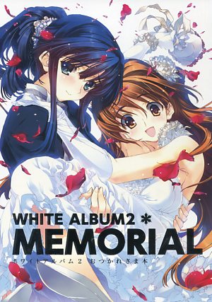 white album2 おつかれさま本 WHITEALBUM2MEMORIAL