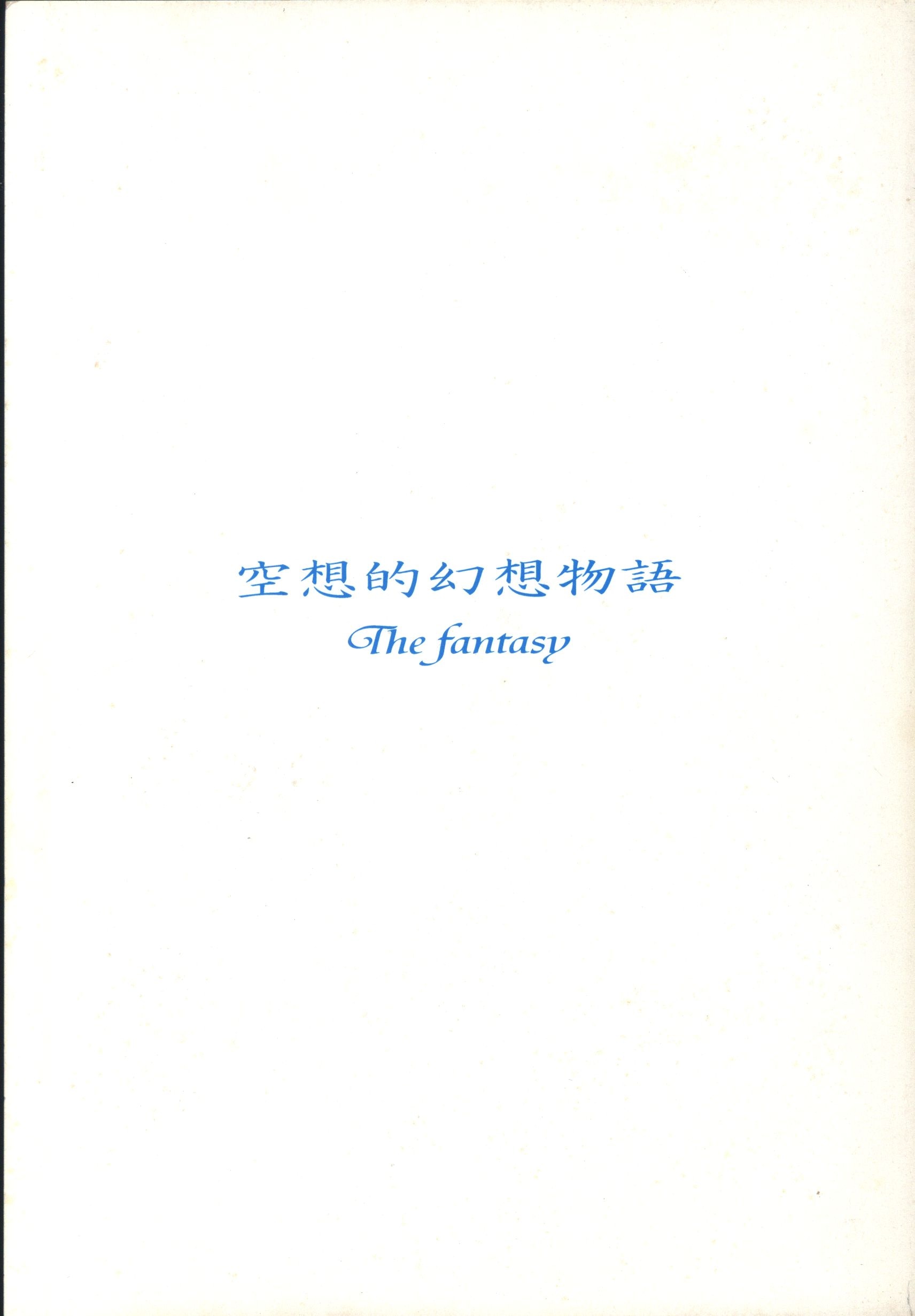 ＷＥＢ限定カラー有 葉山「空想的幻想物語 The fantasy」Non credo il