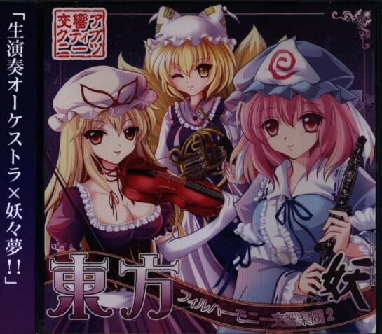 交響アクティブneets 東方フィルハーモニー交響楽団2 妖 まんだらけ Mandarake