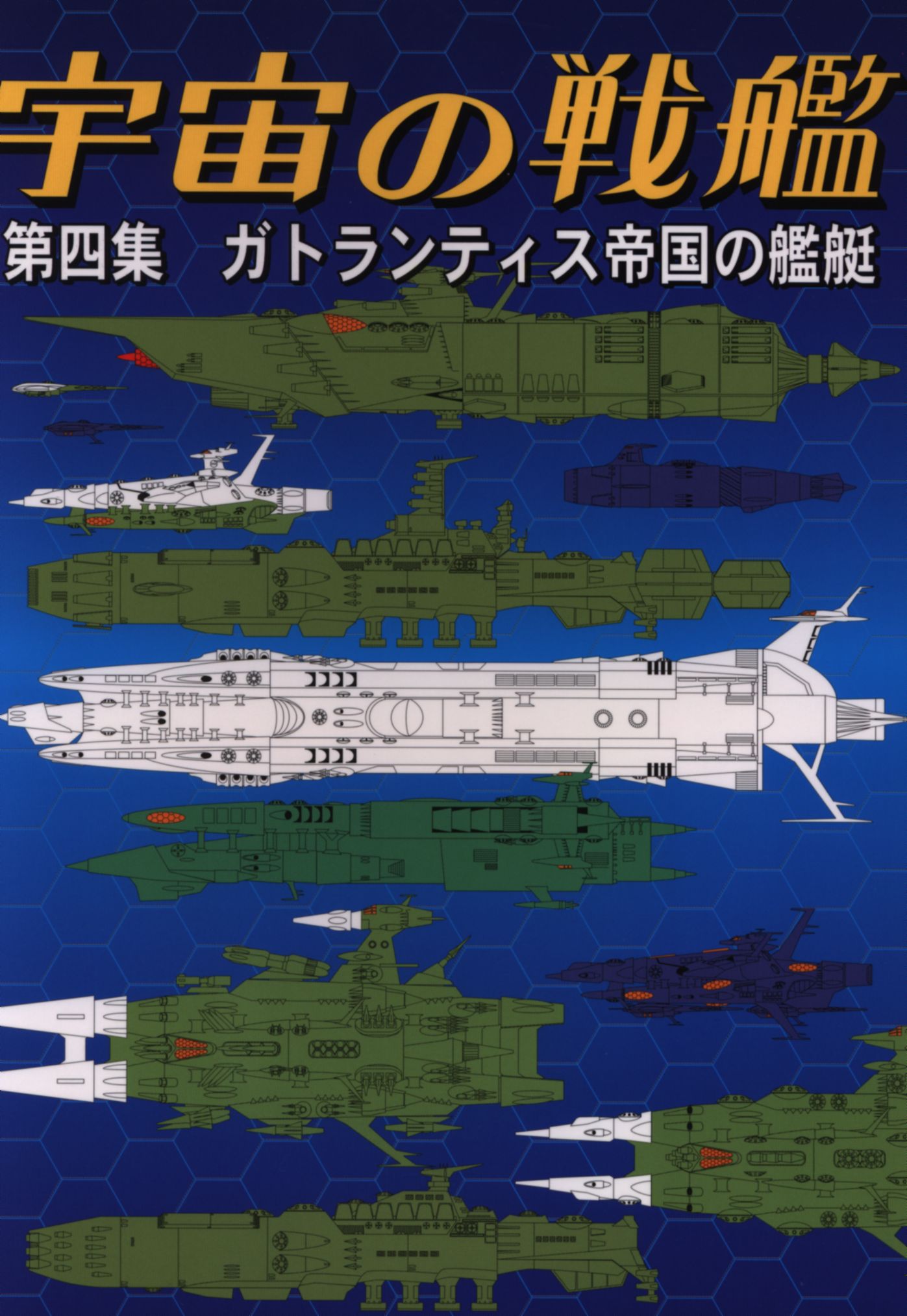 Fanky企画 扶桑かつみ 宇宙の戦艦 第四集 ガトランティス帝国の艦艇 4 まんだらけ Mandarake