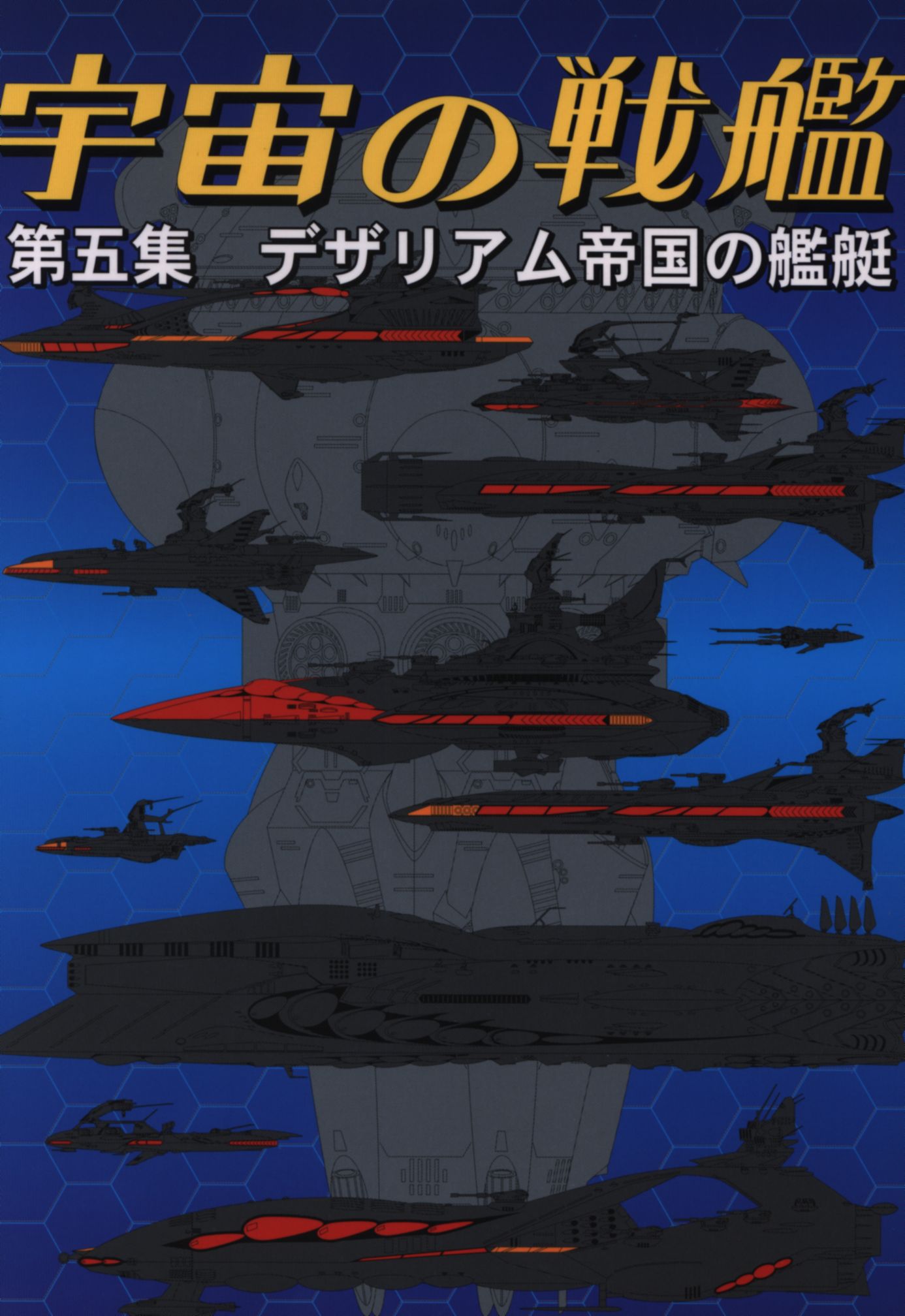 FANKY企画 (扶桑かつみ) 宇宙の戦艦 第五集 デザリアム帝国の艦艇 5 まんだらけ Mandarake