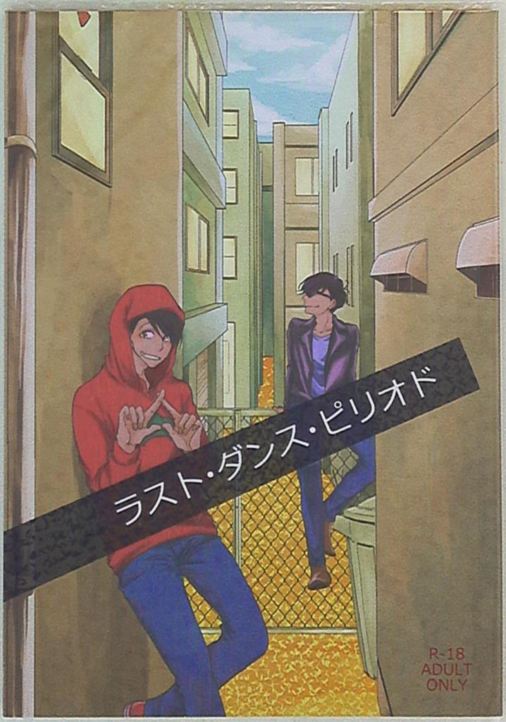 どんぐりこ どんぐり ラスト ダンス ピリオド おそ松さん 松野おそ松 松野カラ松 まんだらけ Mandarake