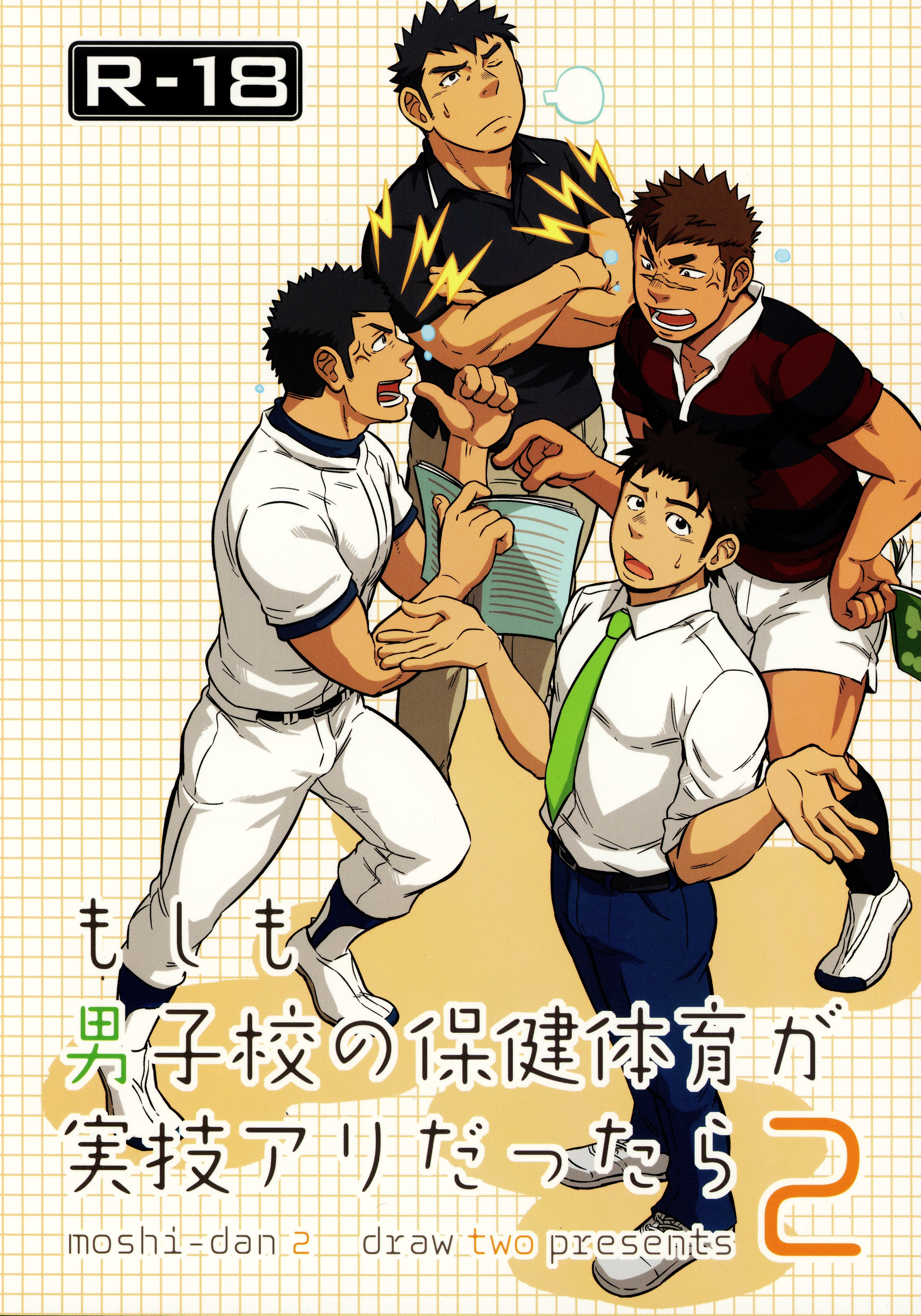 中古同人誌 Draw Two 土狼弐 もしも男子校の保健体育が実技アリだったら 2 Mandarake Online Shop