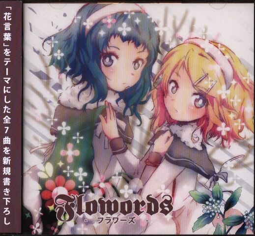 陰謀派スライダー ぺぺろんp 虹原ぺぺろん Vocaloid同人cd Flowords フラワーズ まんだらけ Mandarake