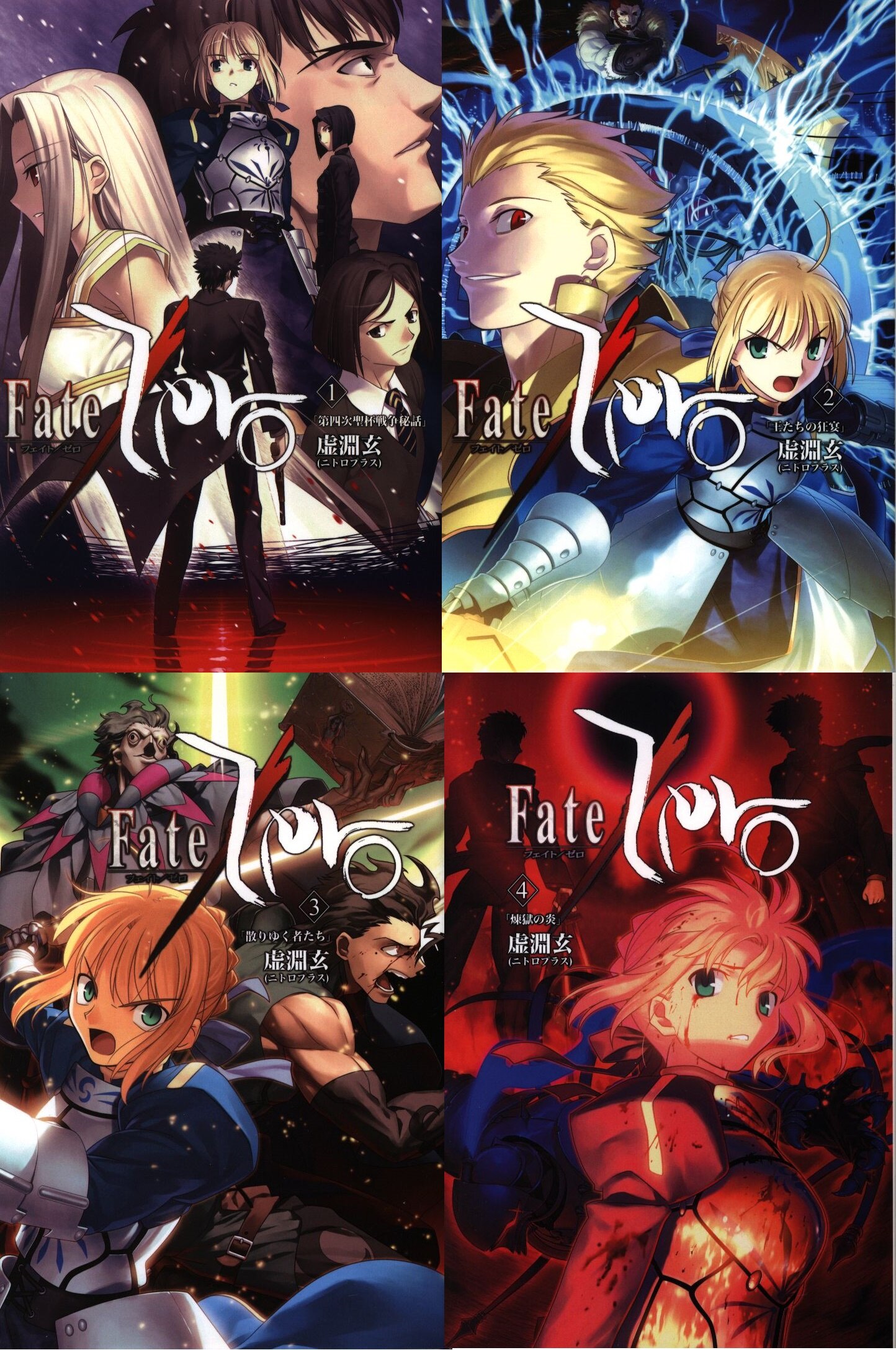 Type Moon 虚淵玄 Fate Zeroフェイトゼロ全4巻セット まんだらけ Mandarake