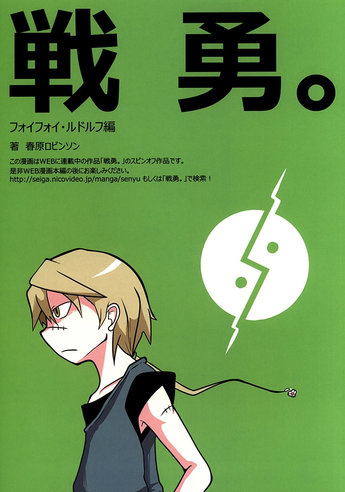 中古同人誌 春原ロビンソン 春原ロビンソン 戦勇 フォイフォイ ルドルフ編 まんだらけ Mandarake