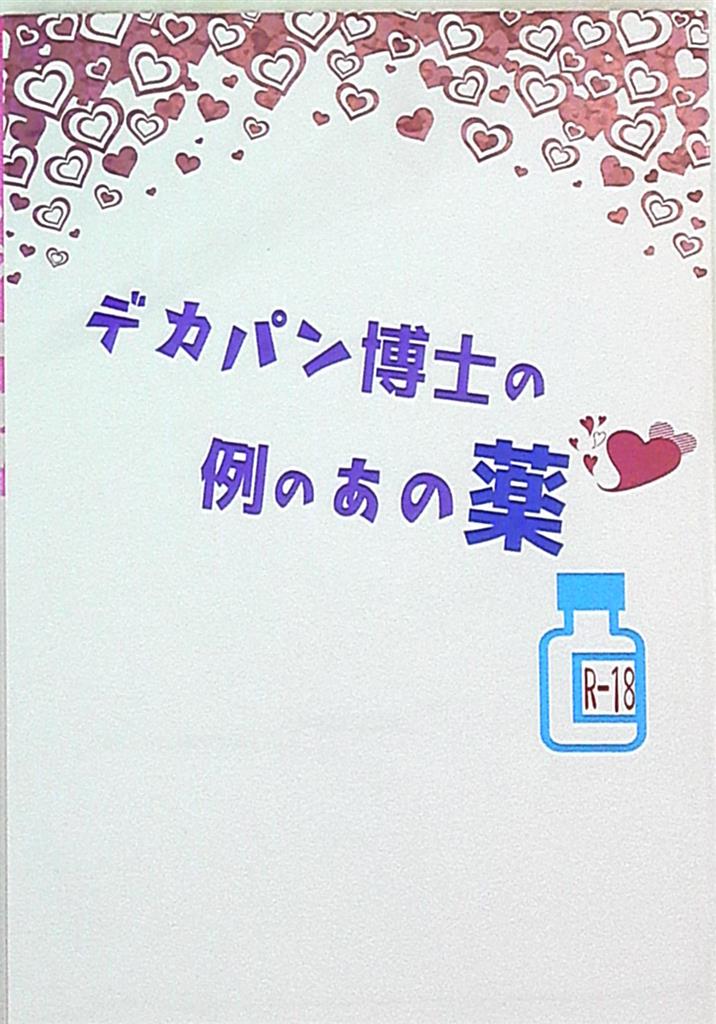 脚屋 蛇苺 デカパン博士の例のあの薬 まんだらけ Mandarake