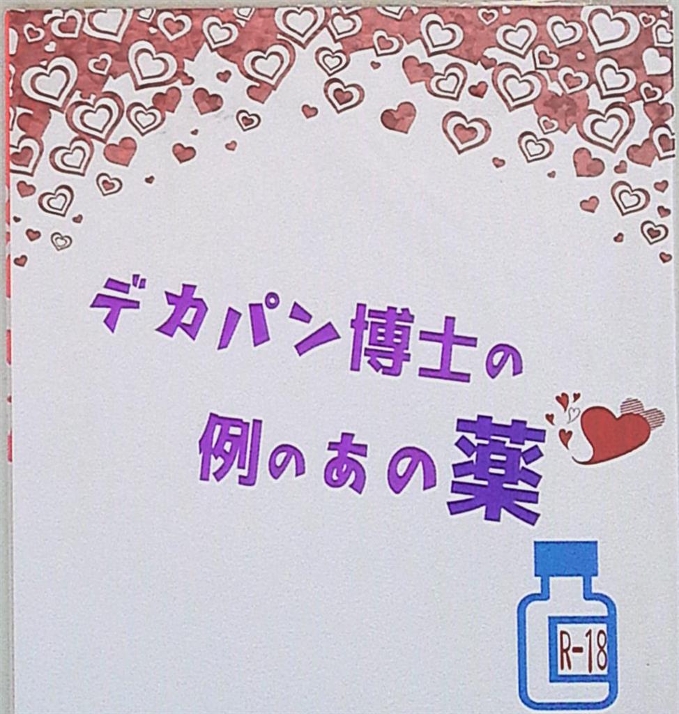 脚屋 蛇苺 デカパン博士の例のあの薬 まんだらけ Mandarake