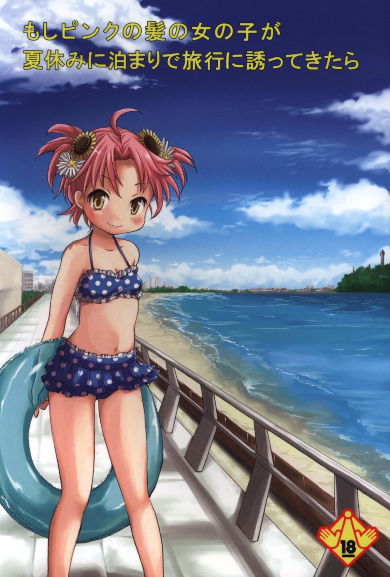 あいちこ Ubizo もしピンクの髪の女の子が夏休みに泊まりで旅行に誘ってきたら まんだらけ Mandarake