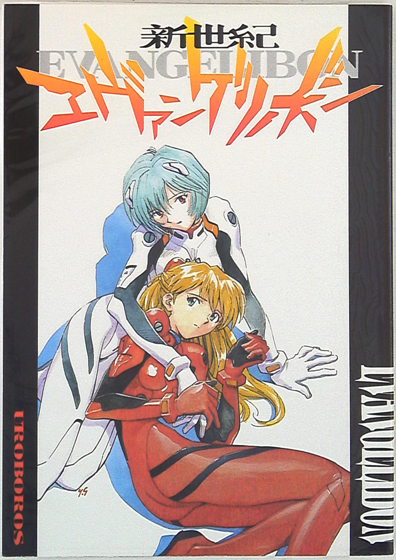 UROBOROS (Utatane Hiroyuki, etc.) “Neon Genesis Evangelion” Neon Genesis Evangelion