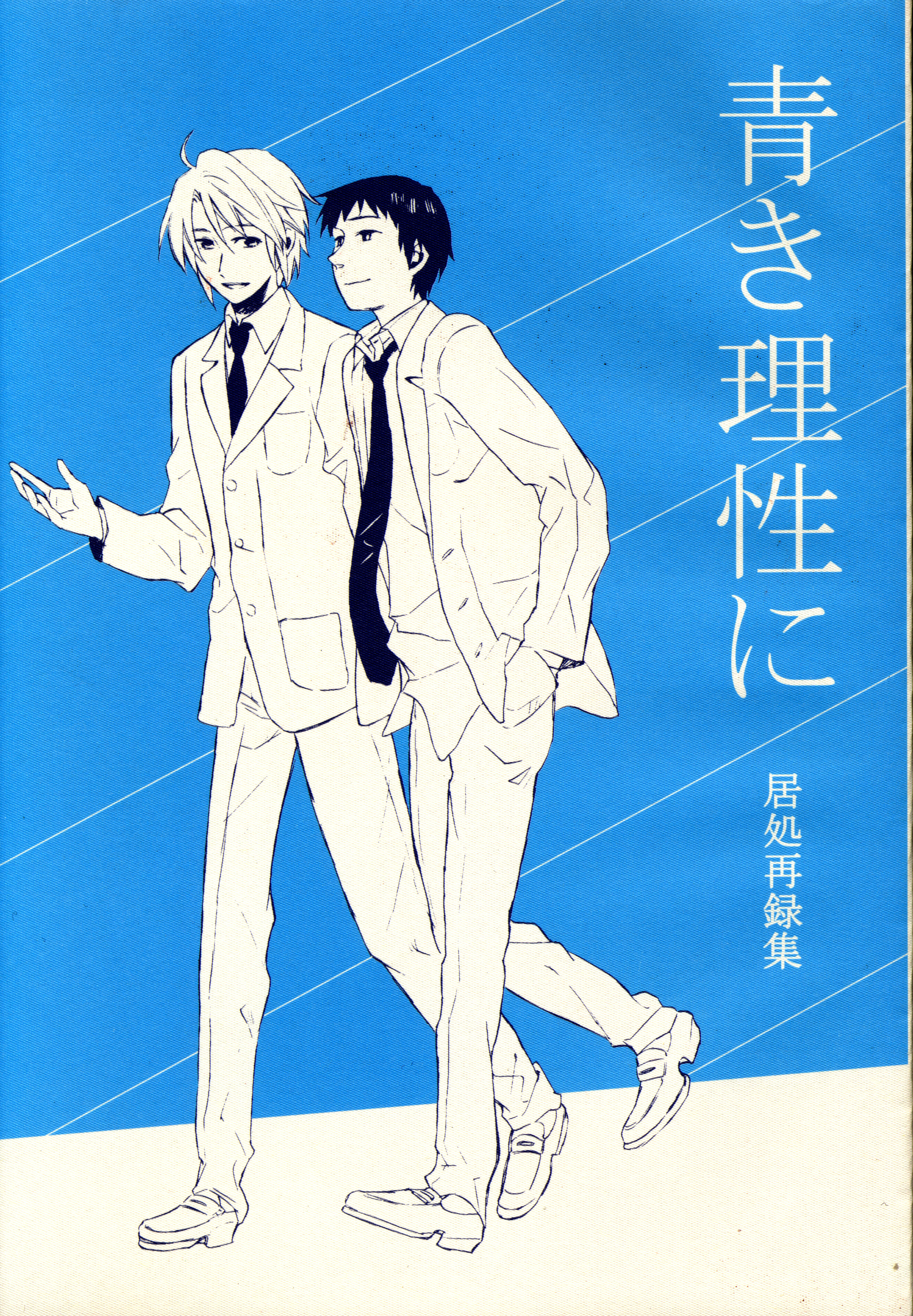 居処 ゆかす 青き理性に 再録 まんだらけ Mandarake